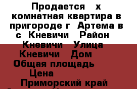 Продается 2-х комнатная квартира в пригороде г. Артема в с. Кневичи › Район ­ Кневичи › Улица ­ Кневичи › Дом ­ 0 › Общая площадь ­ 53 › Цена ­ 2 500 000 - Приморский край, Артем г. Недвижимость » Квартиры продажа   